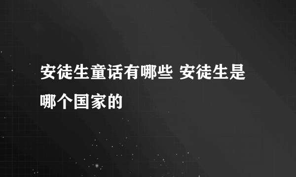 安徒生童话有哪些 安徒生是哪个国家的