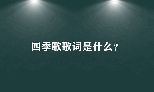 四季歌歌词是什么？