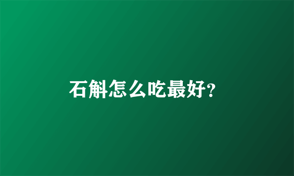 石斛怎么吃最好？