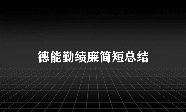 德能勤绩廉简短总结