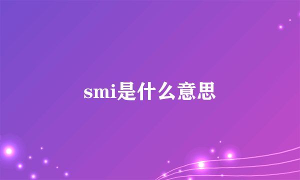 smi是什么意思