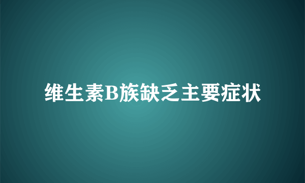 维生素B族缺乏主要症状