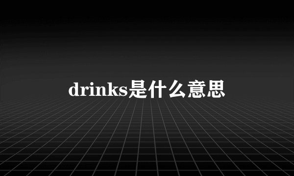 drinks是什么意思