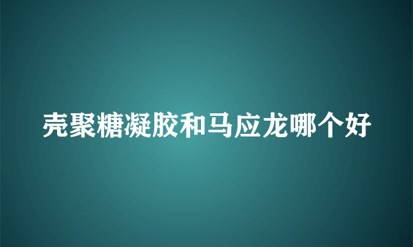 壳聚糖凝胶和马应龙哪个好