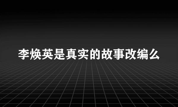 李焕英是真实的故事改编么