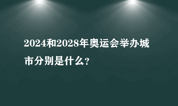 2024和2028年奥运会举办城市分别是什么？