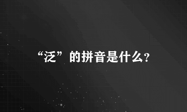 “泛”的拼音是什么？