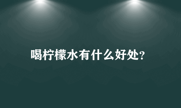 喝柠檬水有什么好处？