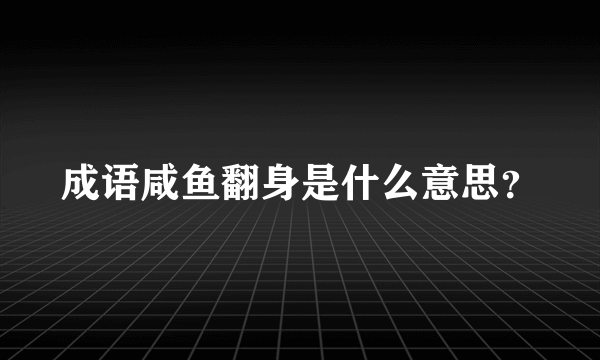 成语咸鱼翻身是什么意思？