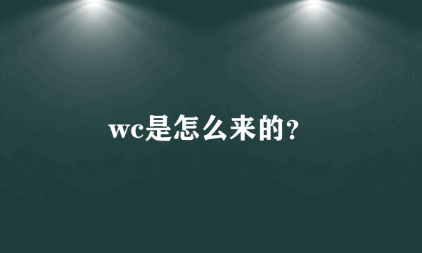 wc是怎么来的？