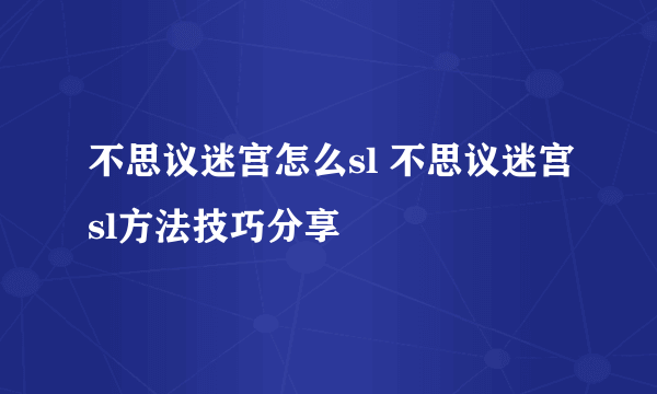 不思议迷宫怎么sl 不思议迷宫sl方法技巧分享