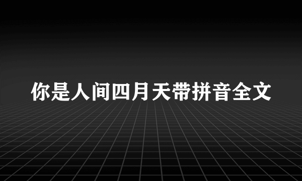 你是人间四月天带拼音全文