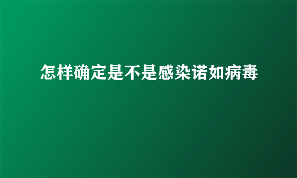 怎样确定是不是感染诺如病毒