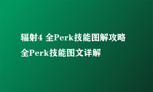 辐射4 全Perk技能图解攻略 全Perk技能图文详解