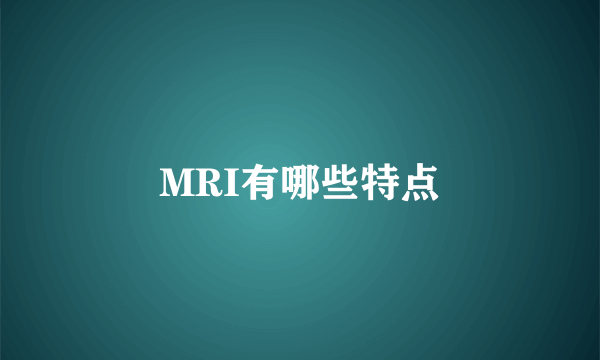 MRI有哪些特点