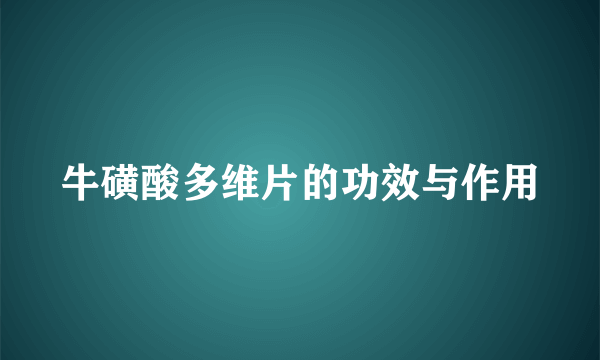 牛磺酸多维片的功效与作用