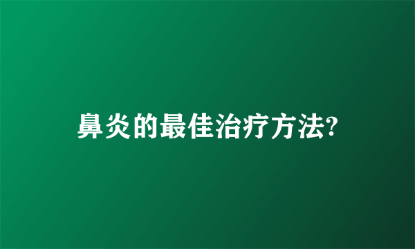 鼻炎的最佳治疗方法?