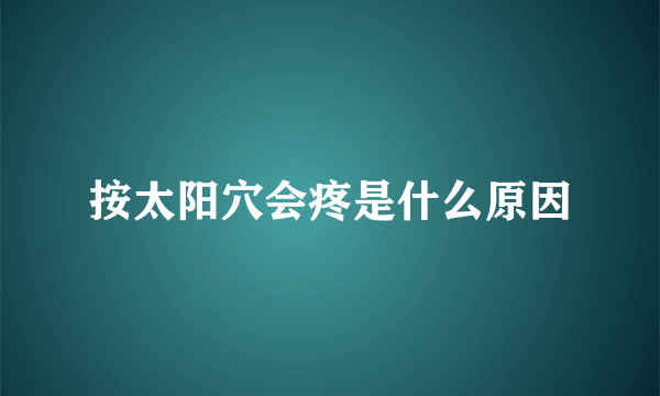 按太阳穴会疼是什么原因