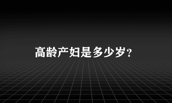 高龄产妇是多少岁？