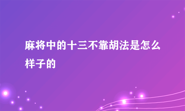 麻将中的十三不靠胡法是怎么样子的