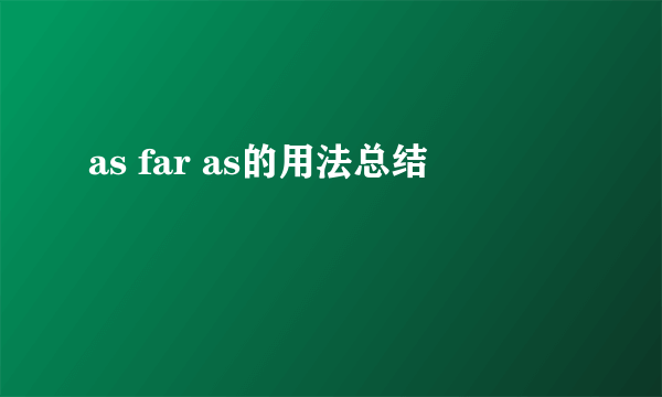 as far as的用法总结