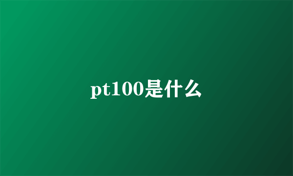 pt100是什么