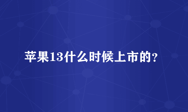 苹果13什么时候上市的？