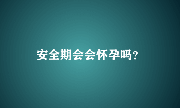 安全期会会怀孕吗？