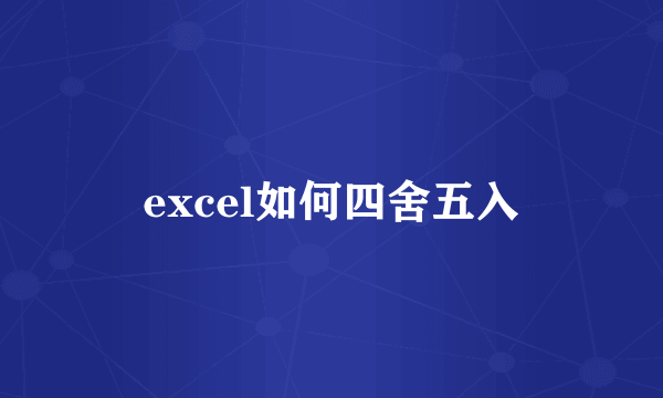 excel如何四舍五入