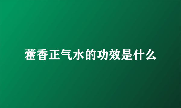 藿香正气水的功效是什么