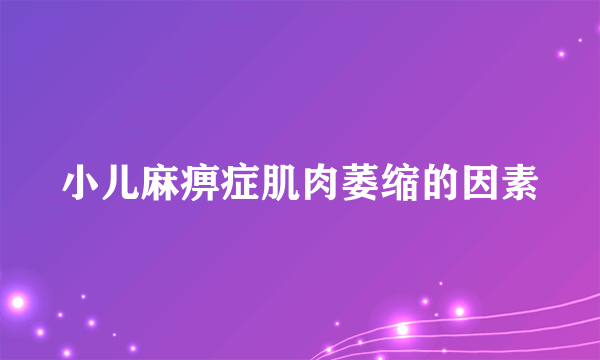 小儿麻痹症肌肉萎缩的因素