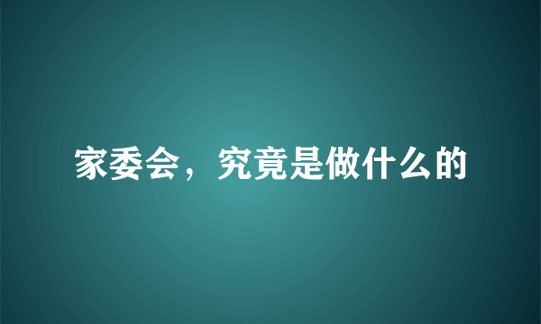 家委会，究竟是做什么的