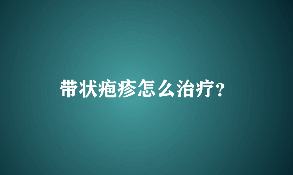 带状疱疹怎么治疗？