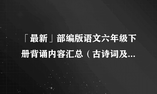 「最新」部编版语文六年级下册背诵内容汇总（古诗词及日积月累）