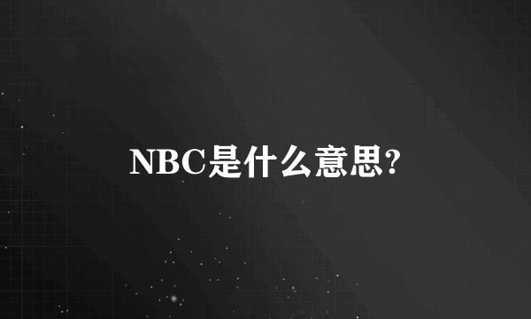 NBC是什么意思?