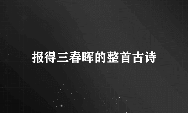 报得三春晖的整首古诗