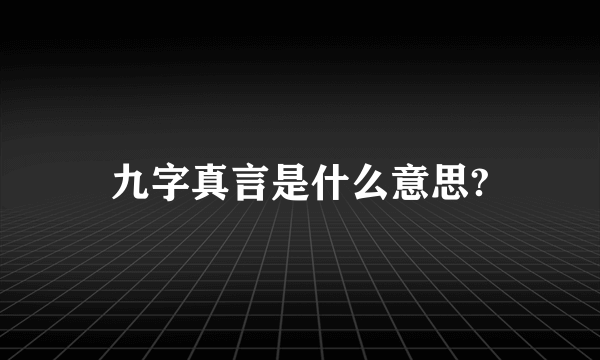 九字真言是什么意思?