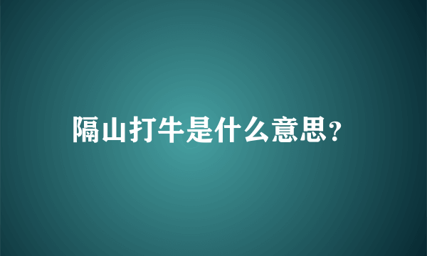 隔山打牛是什么意思？