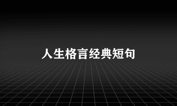 人生格言经典短句