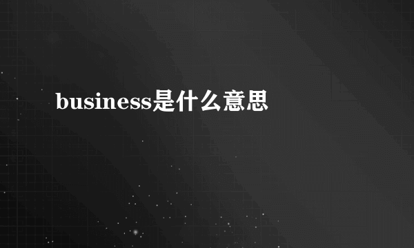 business是什么意思