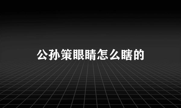 公孙策眼睛怎么瞎的