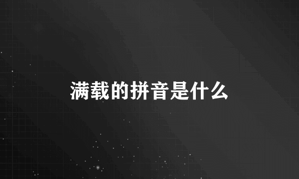 满载的拼音是什么