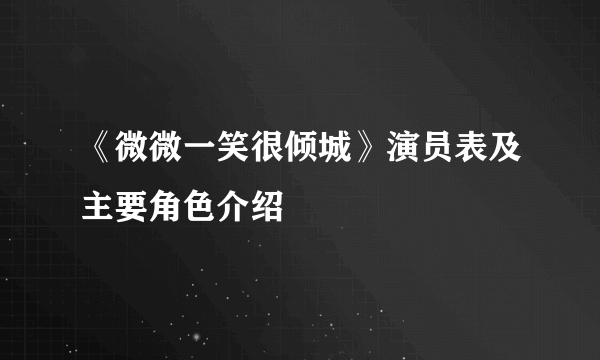 《微微一笑很倾城》演员表及主要角色介绍