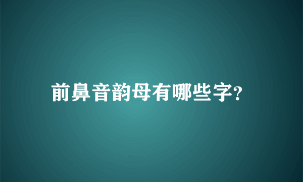 前鼻音韵母有哪些字？