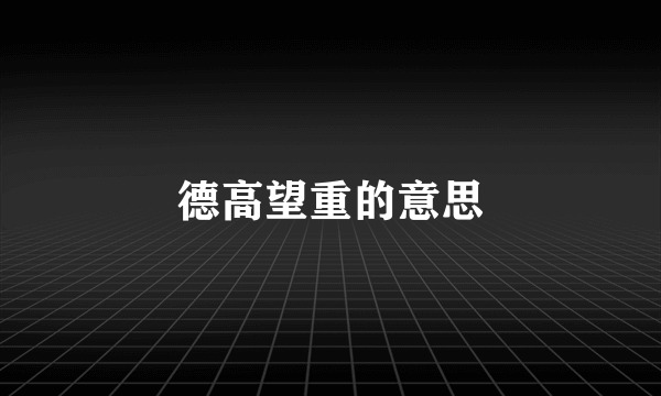 德高望重的意思