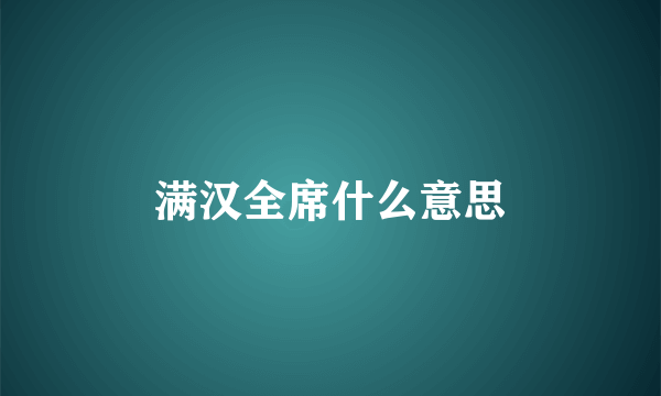 满汉全席什么意思