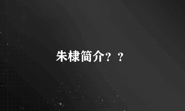 朱棣简介？？