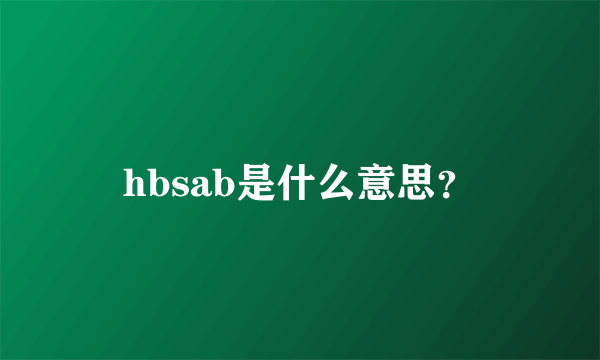 hbsab是什么意思？