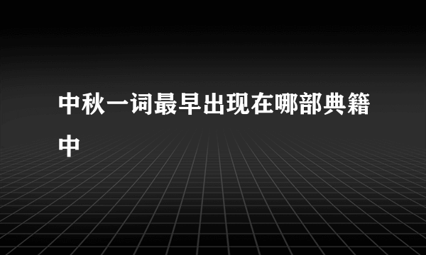 中秋一词最早出现在哪部典籍中