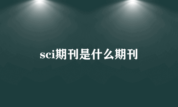 sci期刊是什么期刊